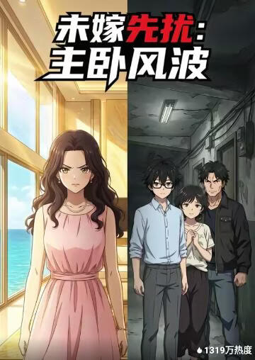 未嫁先扰：主卧风波