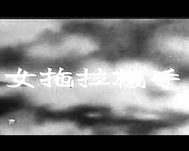 女拖拉机手