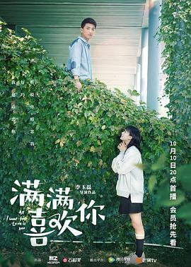 满满喜欢你 2019