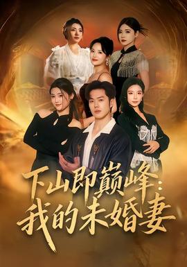 下山即巅峰：我的未婚妻