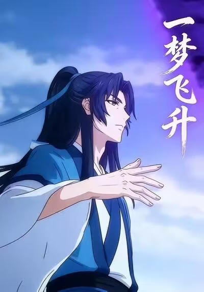 一梦飞升