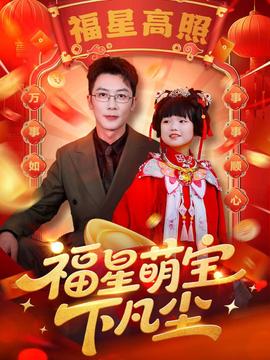 福星萌宝下凡尘