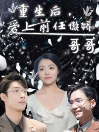重生后爱上前任的傲娇哥哥