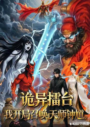 诡异擂台：我开局召唤天师钟馗