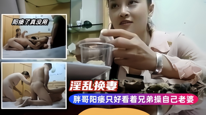 胖哥阳痿只好看着兄弟操自己老婆