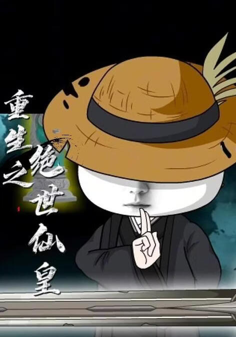 重生之绝世仙皇
