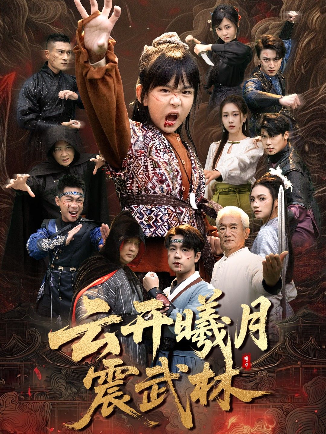 云开曦月震武林＆换亲后我的武圣外挂藏不住了