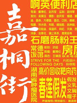 嘉桐街