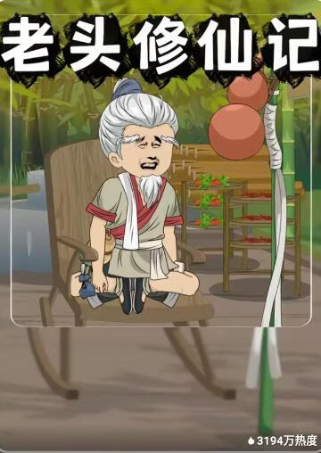 老头修仙记