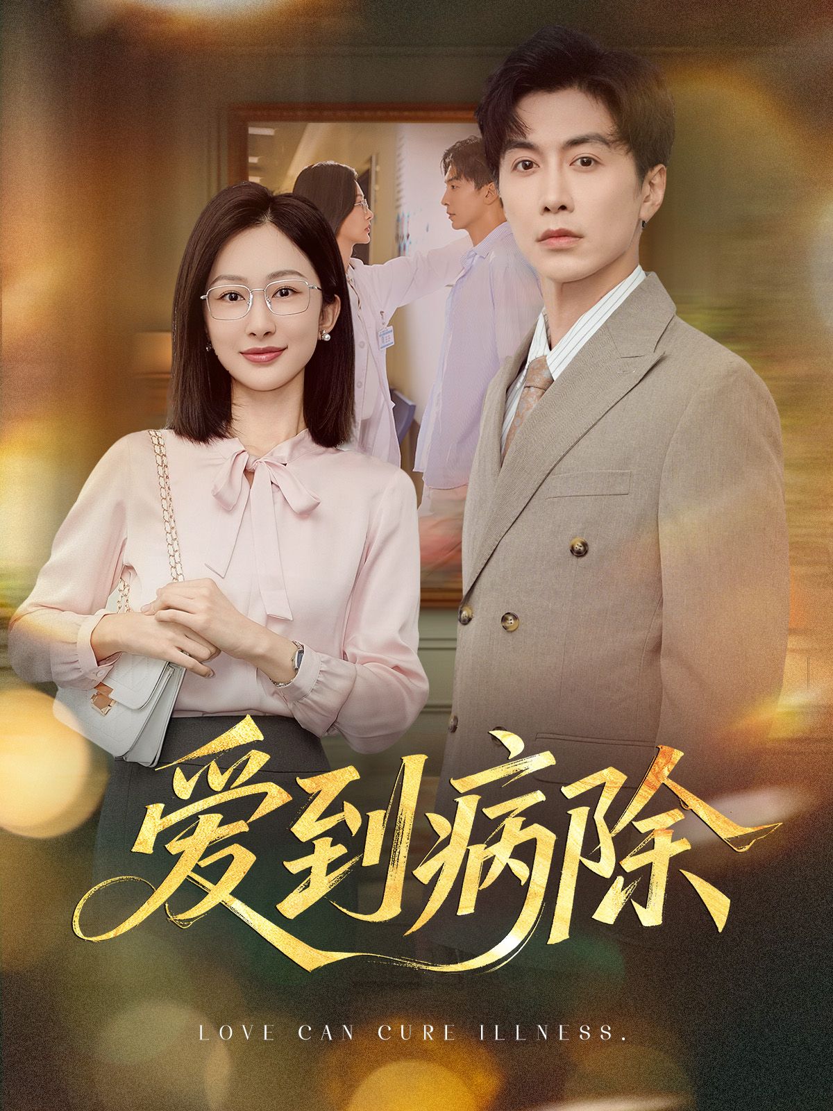 爱到病除