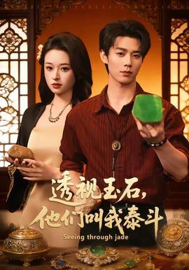 透视玉石，他们叫我泰斗