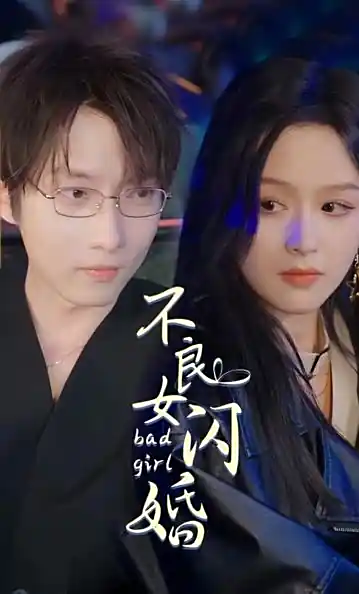 不良女闪婚