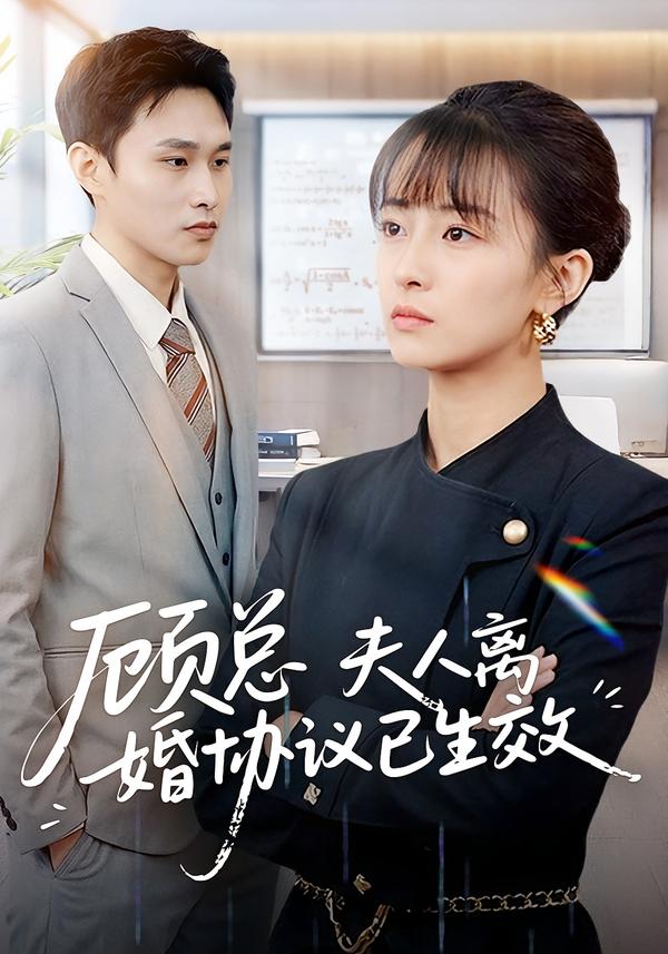 顾总，夫人离婚协议已生效＆她靠物理一战封神惹她干嘛