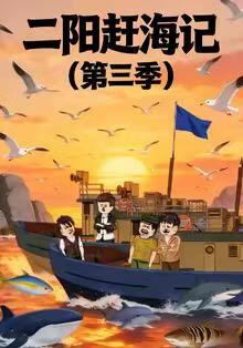 二阳赶海记第三季