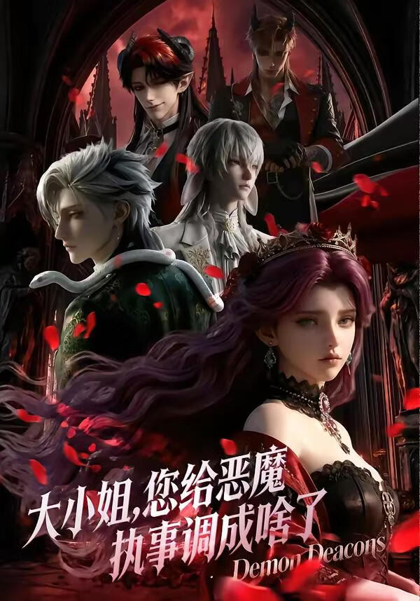 大小姐您给恶魔执事调成啥了第一季