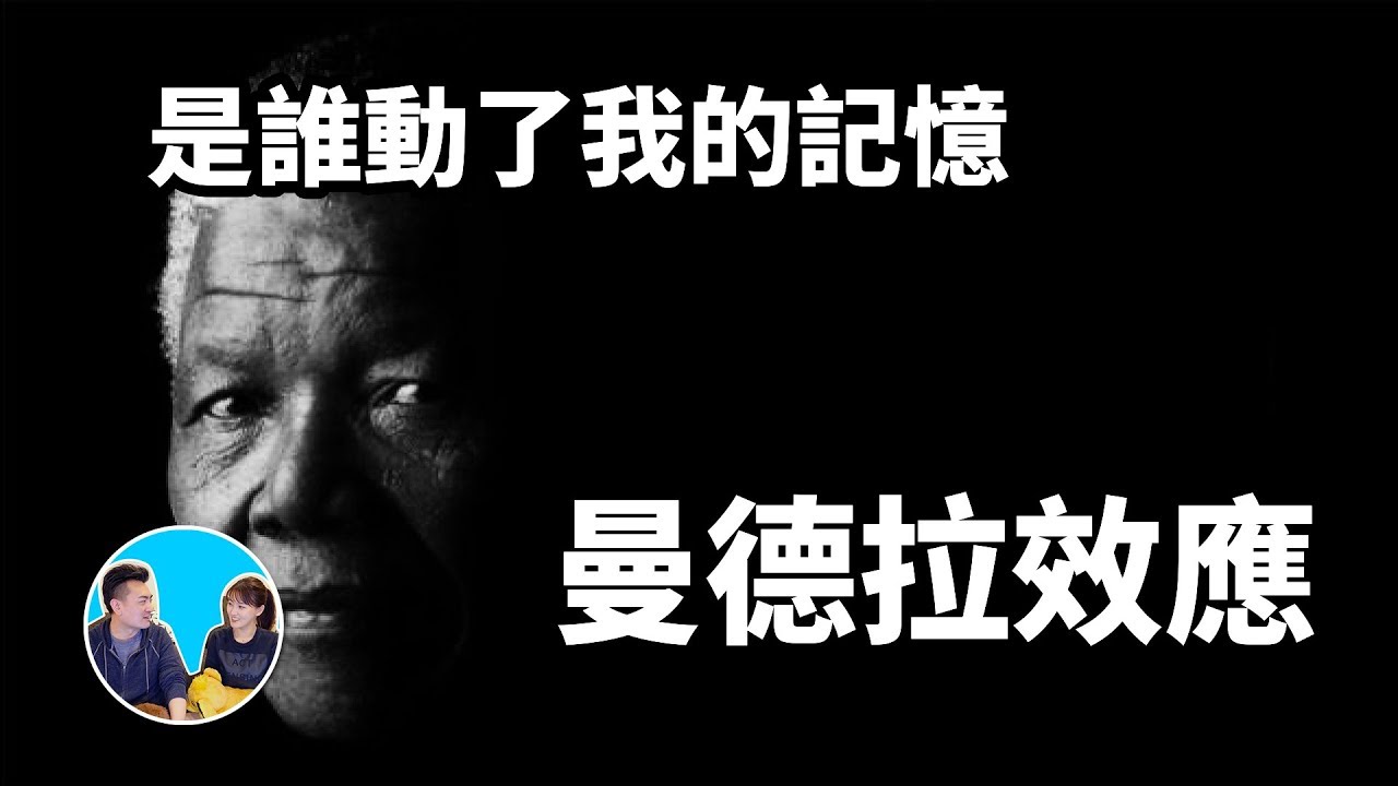 曼德拉效应