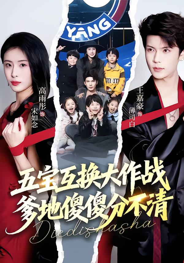 五宝互换大作战，爹地傻傻分不清&amp;五福临门，爹爹傻傻分不清