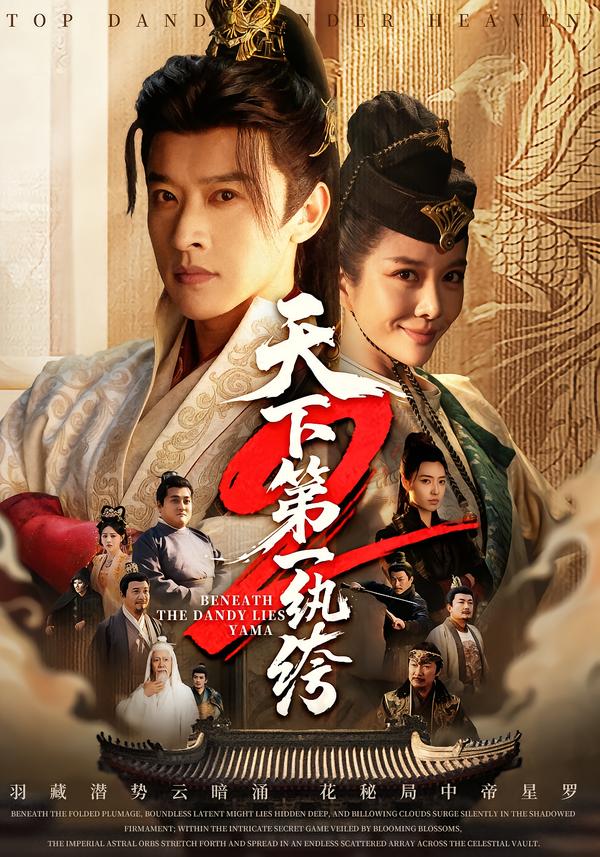 天下第一纨绔2&amp;纨绔皮下是阎罗2