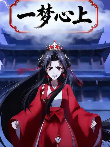 一梦心上