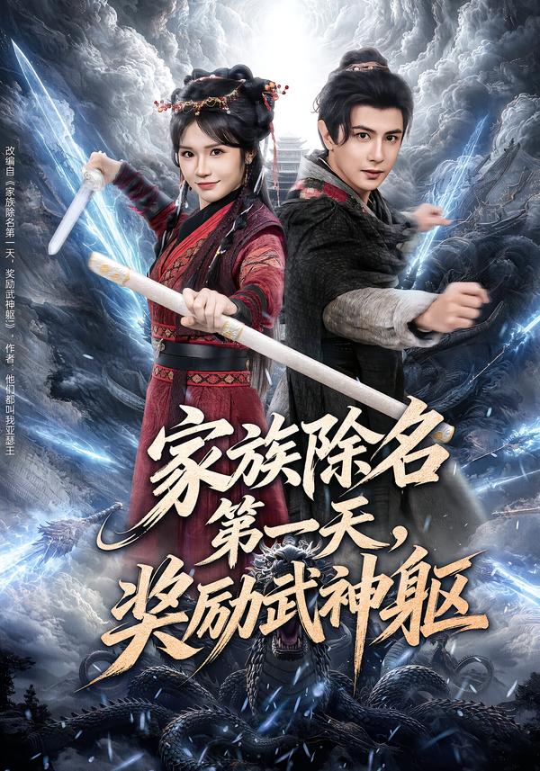 家族除名第一天，奖励武神躯