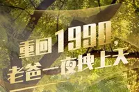 重生1990，老爸一夜拽上天