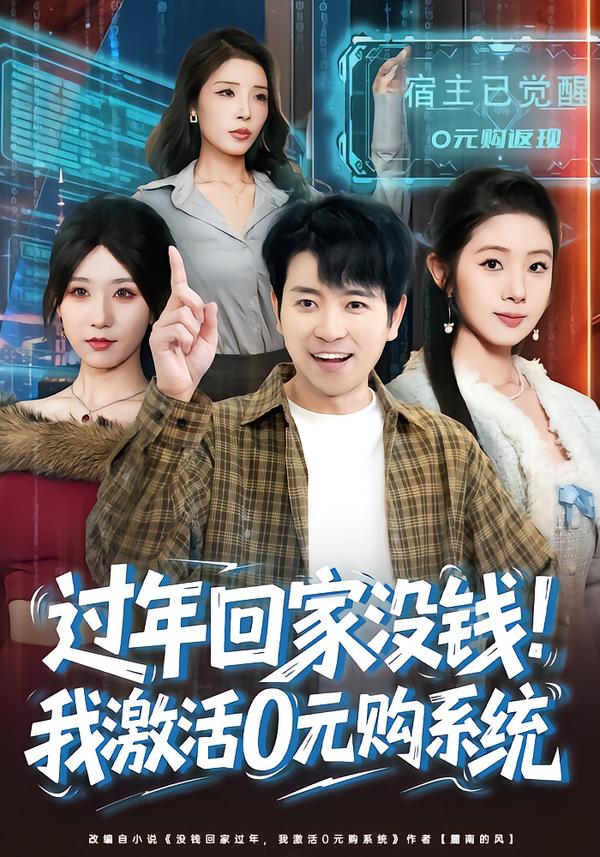 过年回家没钱！我激活0元购系统&amp;过年回家没钱，我激活0元购系统