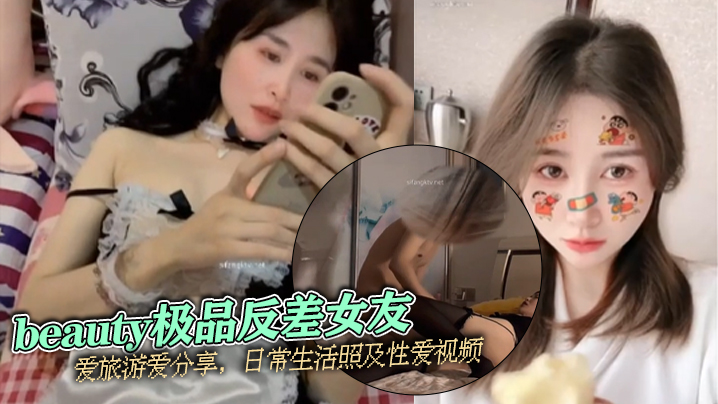 beauty极品反差女友爱旅游爱分享日常生活照及性爱视频