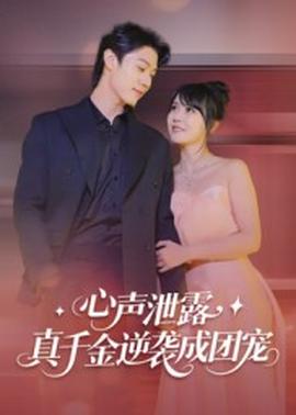 心声泄露，真千金逆袭成团宠