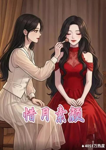 惜月素颜