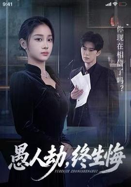 愚人劫，终生悔