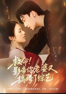 救命！影帝你老婆又搞垮了综艺