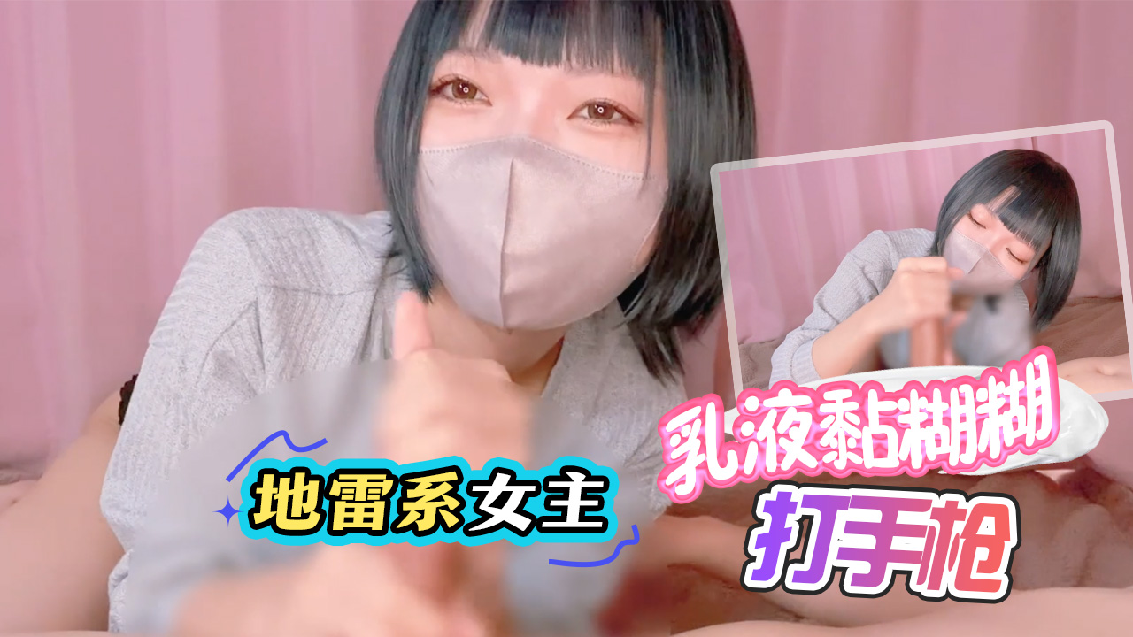 【地雷系女主】乳液黏糊糊打手枪！