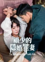 顾少的隐婚罪妻