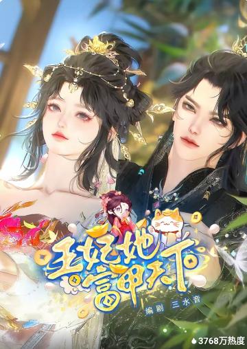 王妃她富甲天下