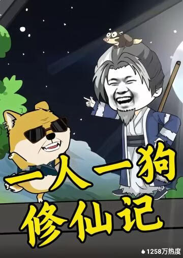 一人一狗修仙记