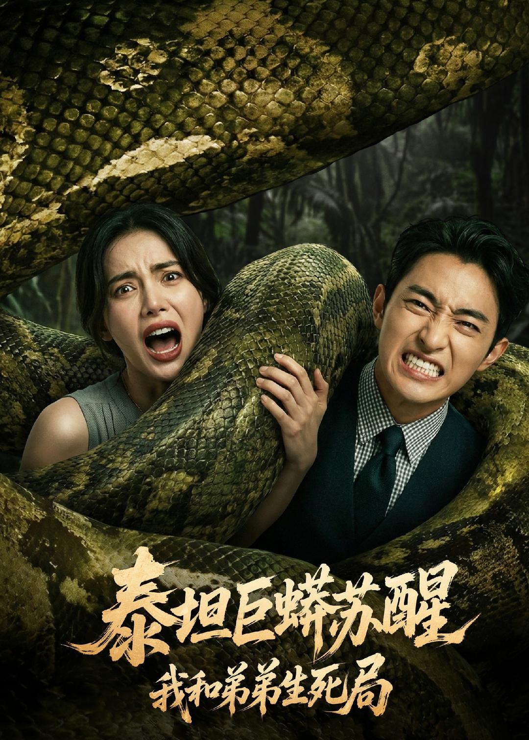 泰坦巨蟒苏醒：我和弟弟生死局