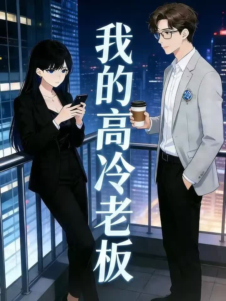 我的高冷老板