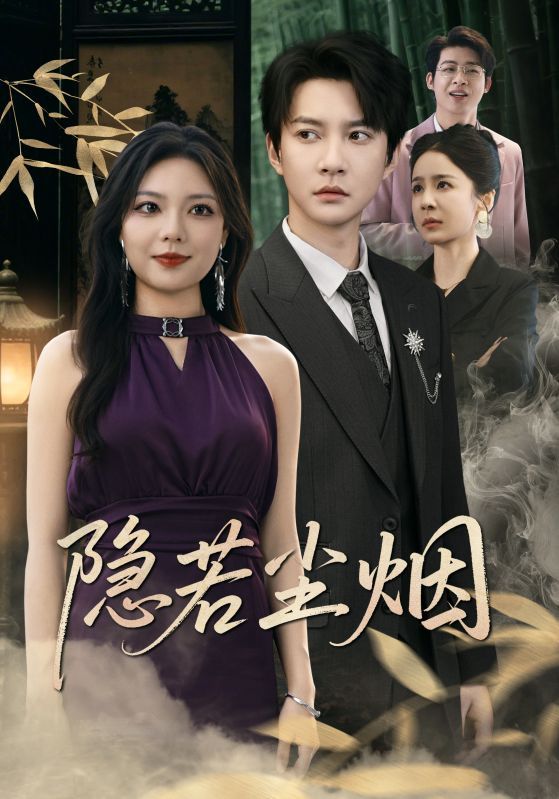 隐若尘烟