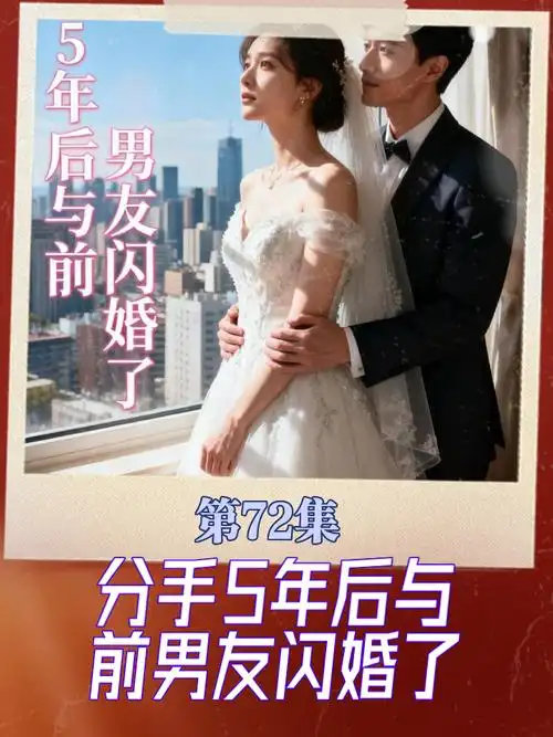 分手五年后，和前男友闪婚了