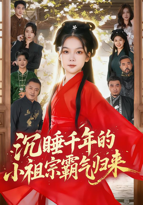 沉睡千年的小祖宗霸气归来&amp;萌祖归来：龙家由我罩