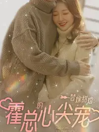 替嫁甜婚：霍总的心尖宠