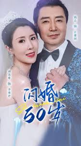闪婚50岁