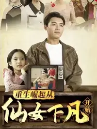 重生崛起从仙女下凡开始