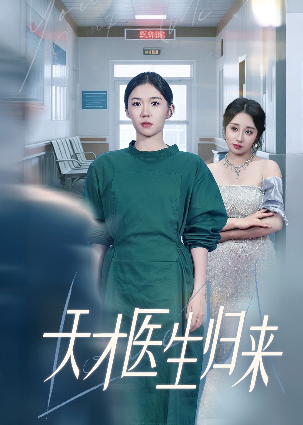 天才医生归来