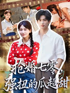 抢婚七零强扭的瓜超甜＆娇夫命苦，娶回家做老公就好啦
