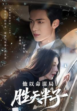 他以命谋局，胜天半子