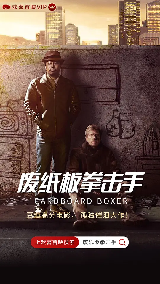 废纸板拳击手