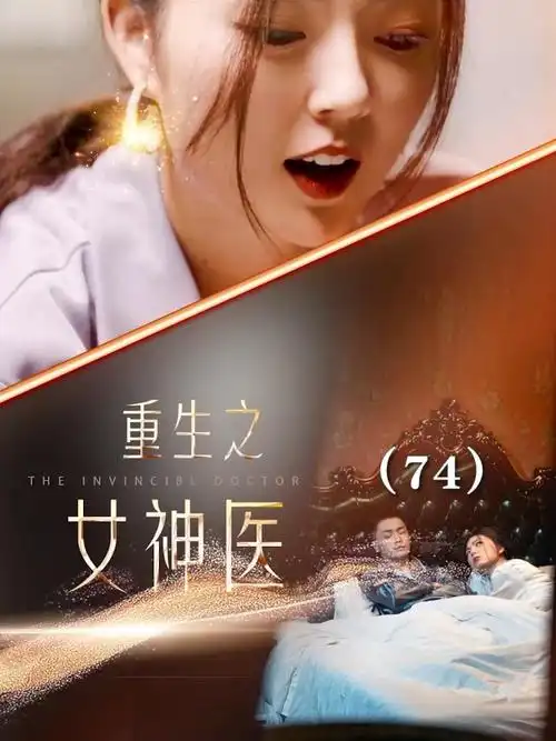 重生之女神医
