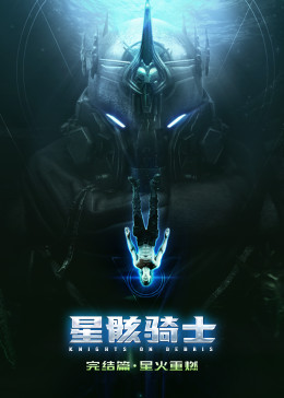 星骸骑士完结篇
