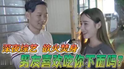 【街访】喜欢男朋友吃妳的小骚B吗？